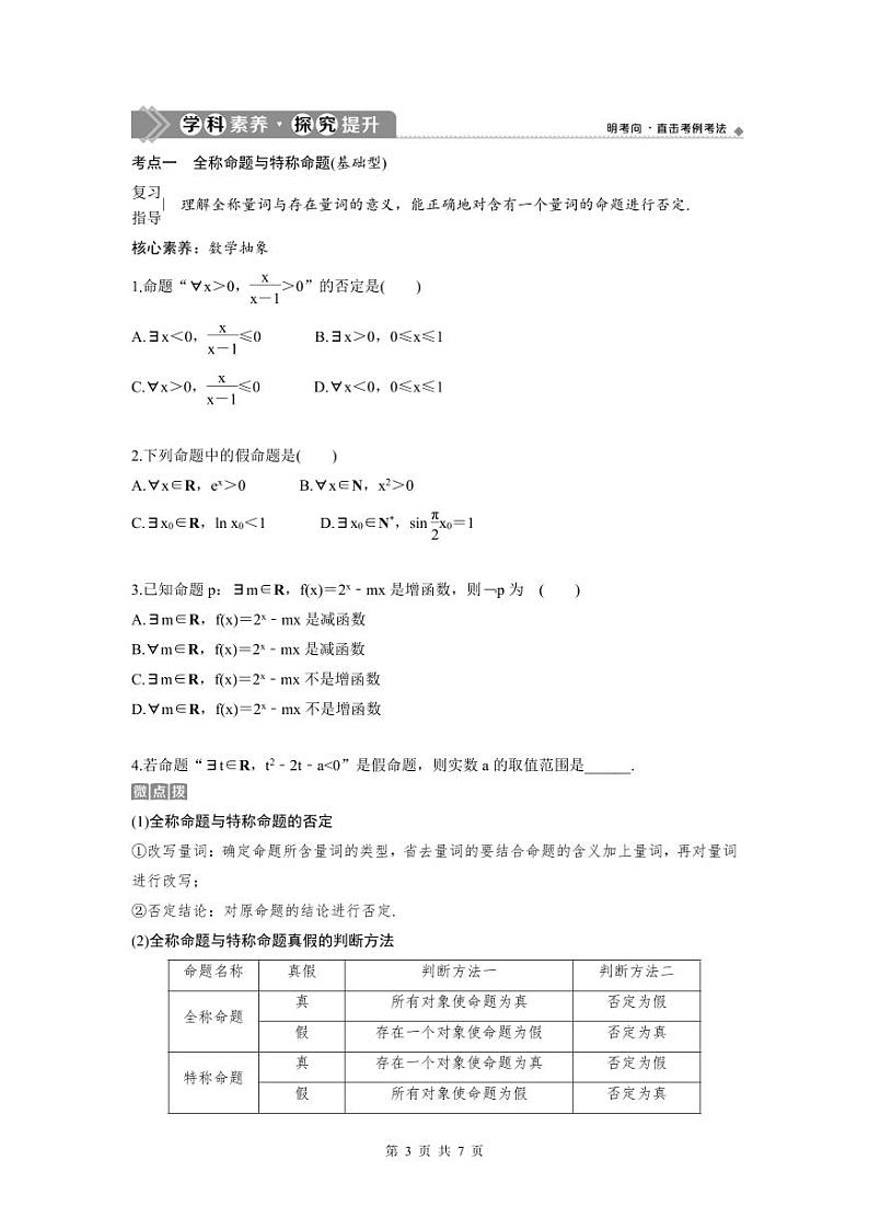(新高考)高考数学一轮复习讲练测 第1章 第2讲 充分条件与必要条件、全称量词与存在量词 (原卷版)第3页