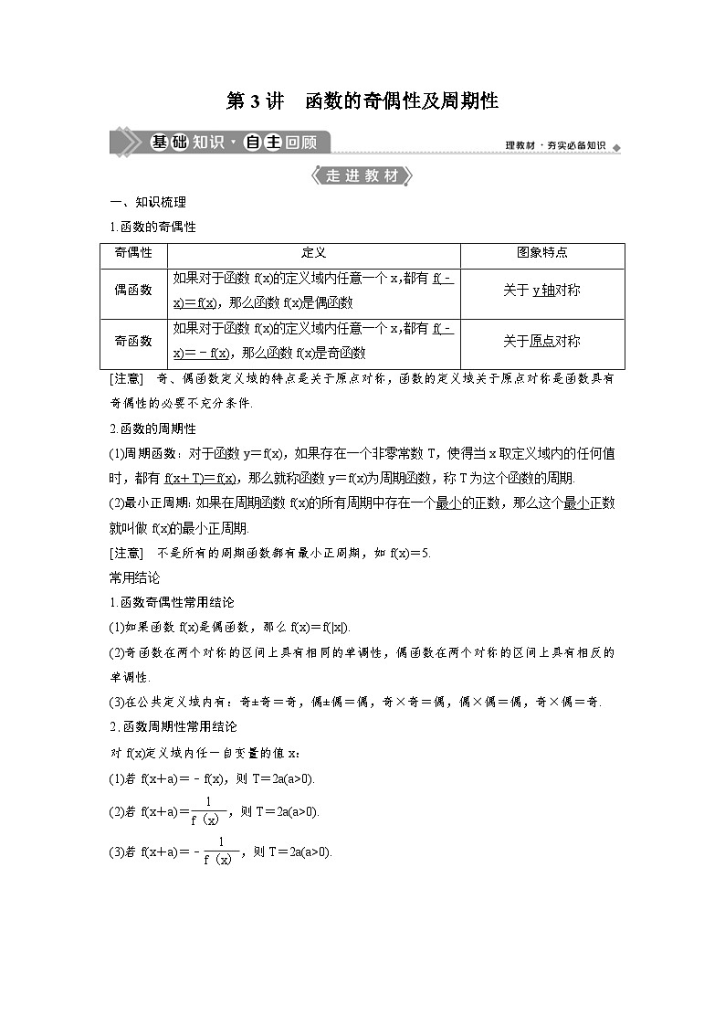 (新高考)高考数学一轮复习讲练测 第3章 第3讲 函数的奇偶性及周期性 (2份打包,原卷版+教师版)01