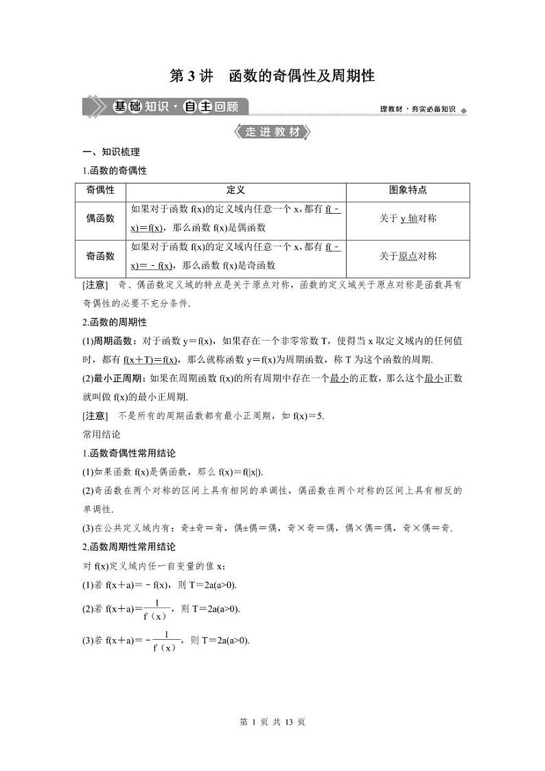 (新高考)高考数学一轮复习讲练测 第3章 第3讲 函数的奇偶性及周期性 (2份打包,原卷版+教师版)01