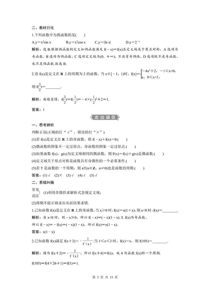 (新高考)高考数学一轮复习讲练测 第3章 第3讲 函数的奇偶性及周期性 (2份打包,原卷版+教师版)02