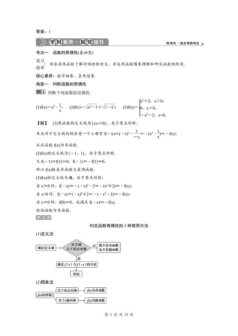 (新高考)高考数学一轮复习讲练测 第3章 第3讲 函数的奇偶性及周期性 (2份打包,原卷版+教师版)03