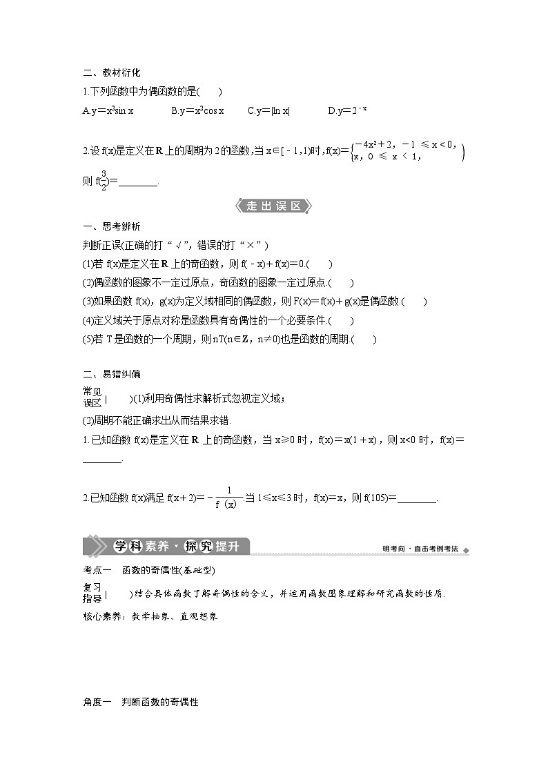 (新高考)高考数学一轮复习讲练测 第3章 第3讲 函数的奇偶性及周期性 (2份打包,原卷版+教师版)02