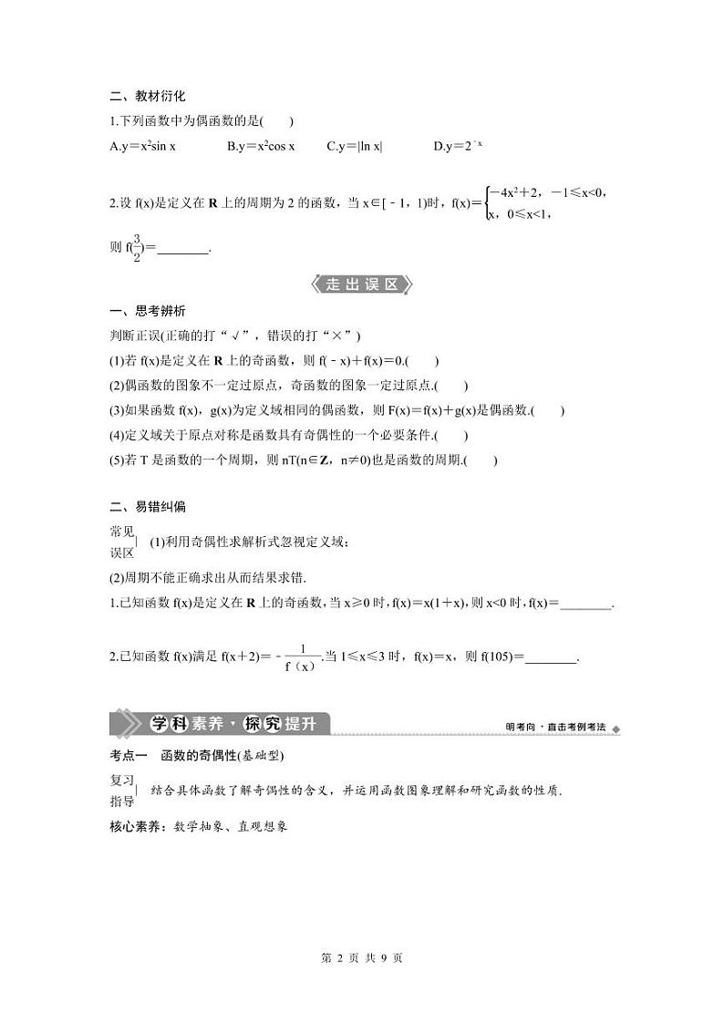 (新高考)高考数学一轮复习讲练测 第3章 第3讲 函数的奇偶性及周期性 (2份打包,原卷版+教师版)02