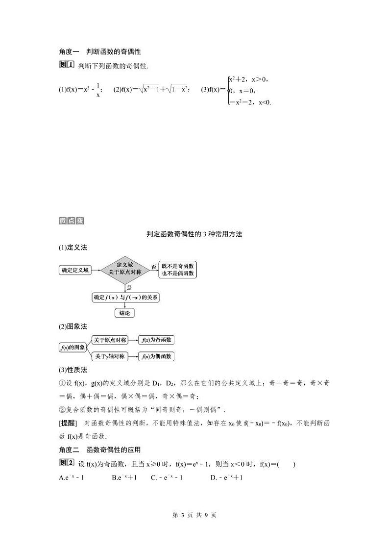 (新高考)高考数学一轮复习讲练测 第3章 第3讲 函数的奇偶性及周期性 (2份打包,原卷版+教师版)03