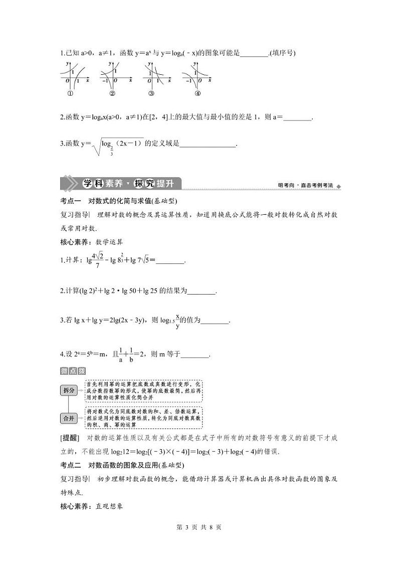 (新高考)高考数学一轮复习讲练测 第3章 第6讲 对数与对数函数 (2份打包,原卷版+教师版)03