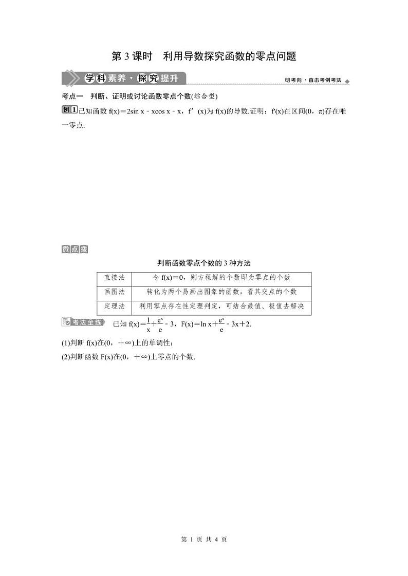 (新高考)高考数学一轮复习讲练测 第4章 第4讲 第3课时 利用导数探究函数的零点问题 (原卷版)第1页