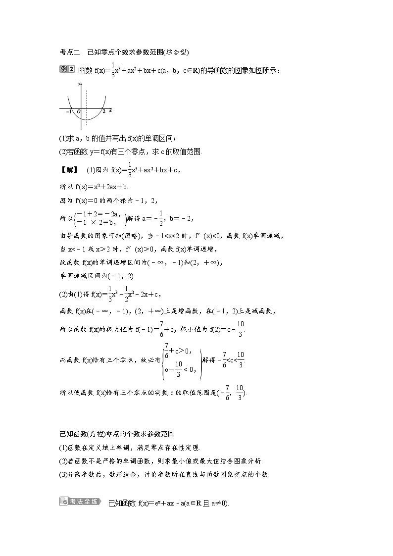 (新高考)高考数学一轮复习讲练测 第4章 第4讲 第3课时 利用导数探究函数的零点问题 (教师版)第2页
