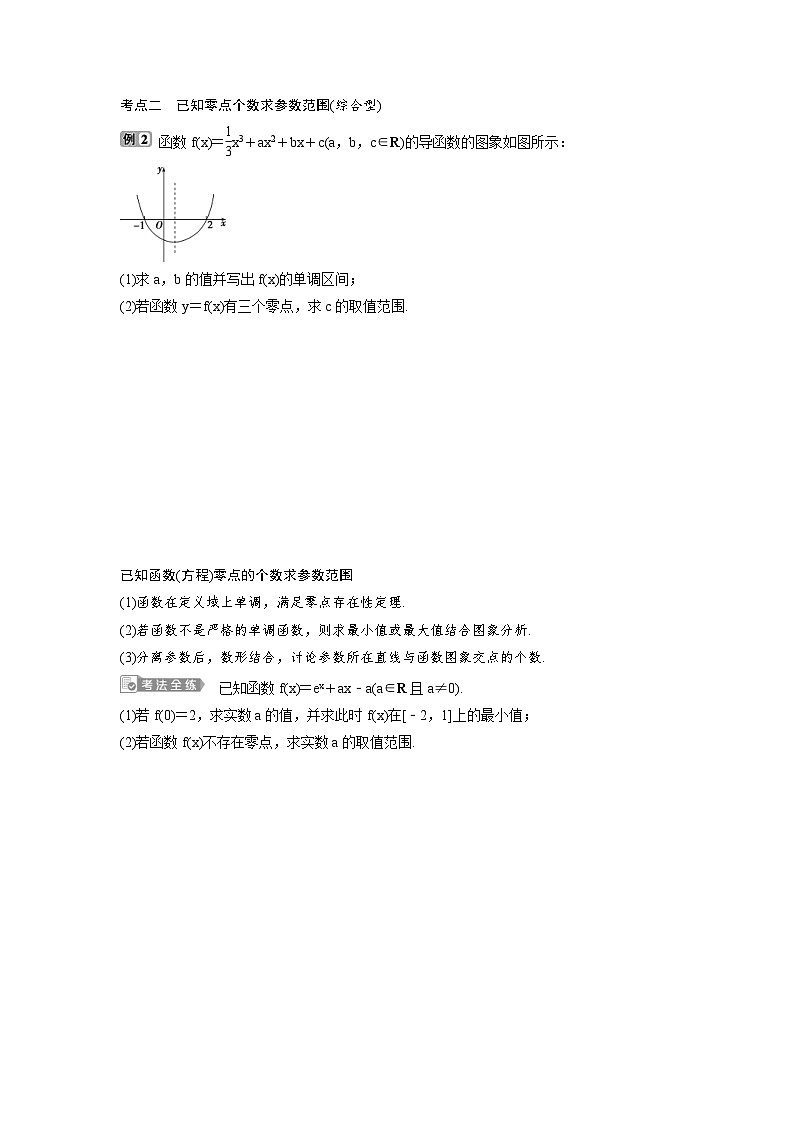 (新高考)高考数学一轮复习讲练测 第4章 第4讲 第3课时 利用导数探究函数的零点问题 (原卷版)第2页