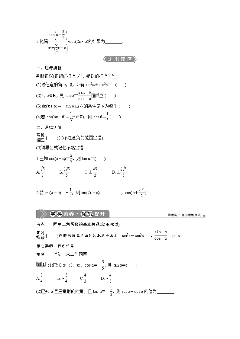 (新高考)高考数学一轮复习讲练测 第5章 第2讲 同角三角函数的基本关系与诱导公式 (2份打包,原卷版+教师版)02