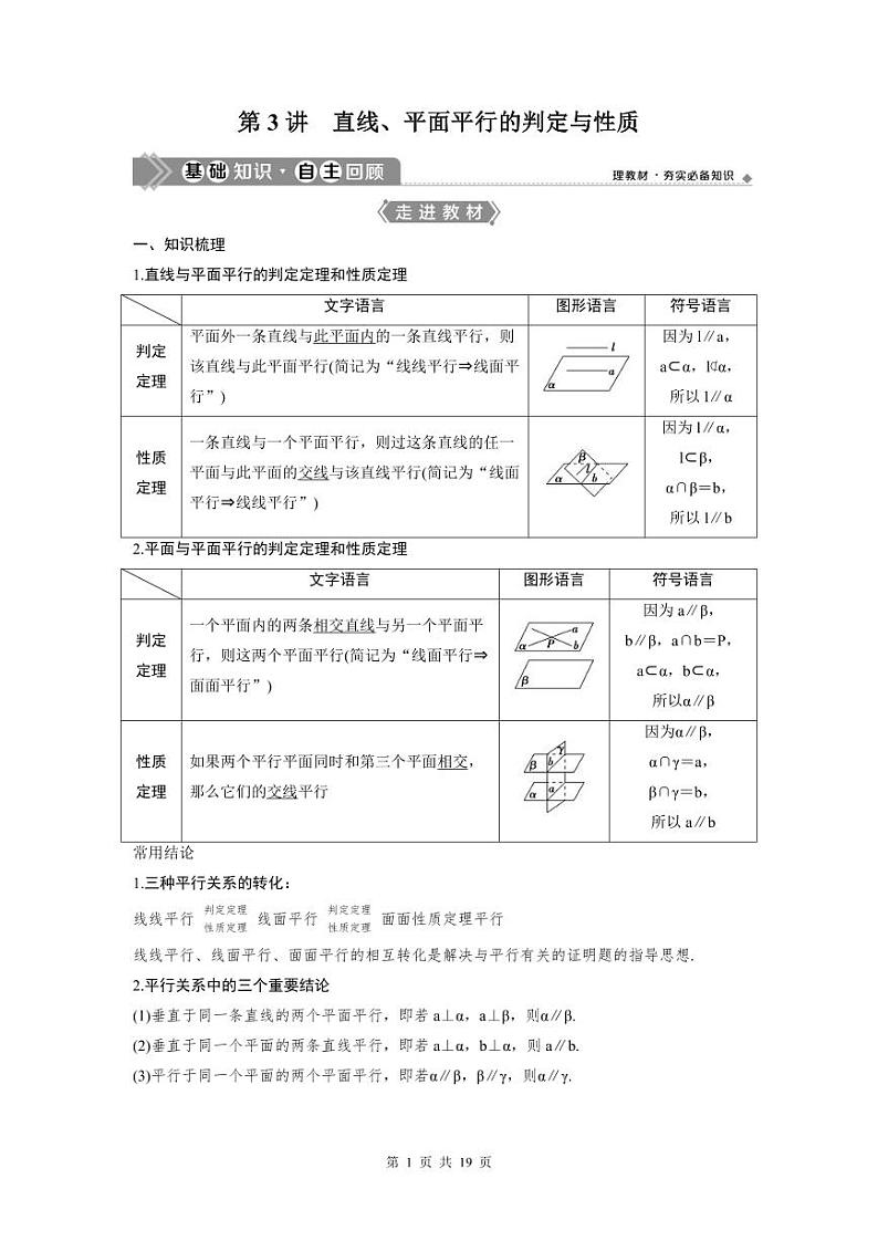 (新高考)高考数学一轮复习讲练测 第8章 第3讲 直线、平面平行的判定与性质 (2份打包,原卷版+教师版)01