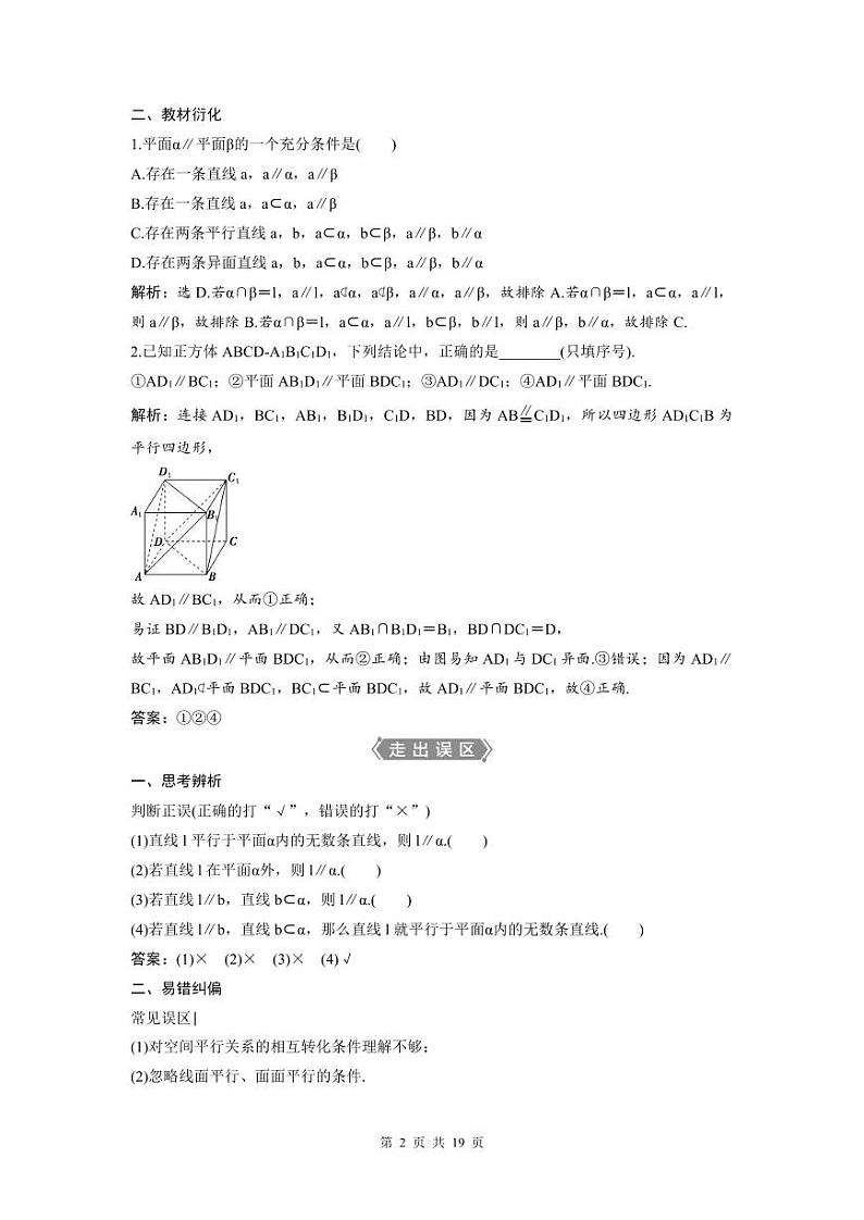 (新高考)高考数学一轮复习讲练测 第8章 第3讲 直线、平面平行的判定与性质 (2份打包,原卷版+教师版)02