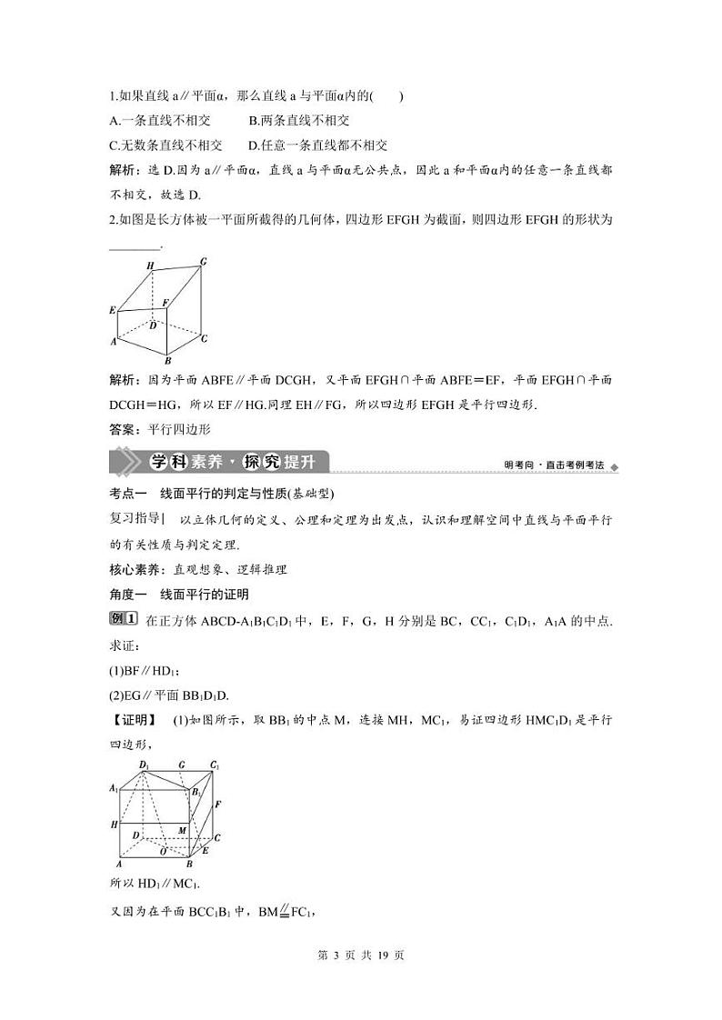 (新高考)高考数学一轮复习讲练测 第8章 第3讲 直线、平面平行的判定与性质 (2份打包,原卷版+教师版)03