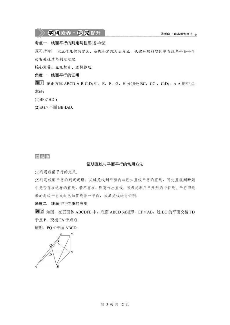 (新高考)高考数学一轮复习讲练测 第8章 第3讲 直线、平面平行的判定与性质 (2份打包,原卷版+教师版)03