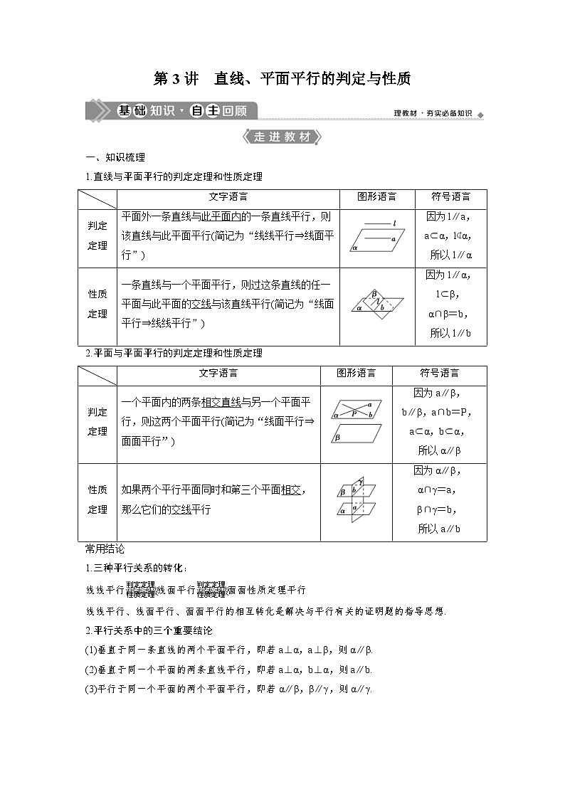 (新高考)高考数学一轮复习讲练测 第8章 第3讲 直线、平面平行的判定与性质 (2份打包,原卷版+教师版)01