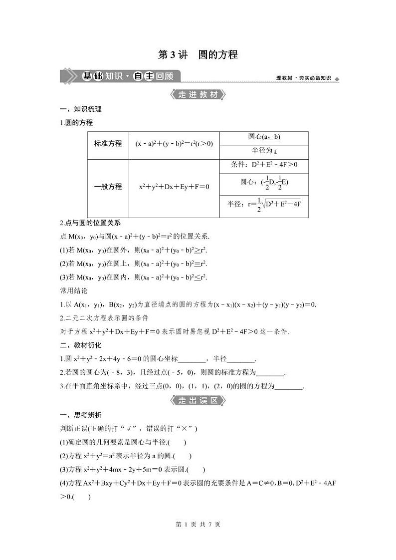 (新高考)高考数学一轮复习讲练测 第9章 第3讲 圆的方程 (2份打包,原卷版+教师版)01