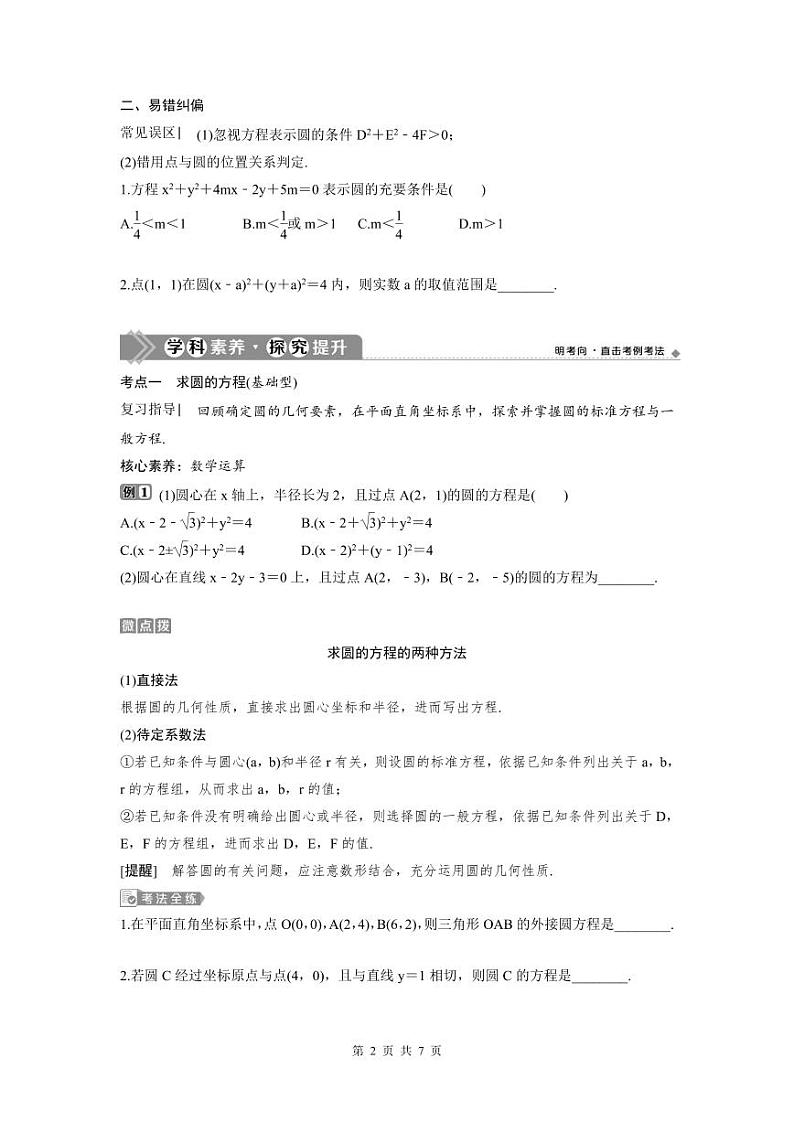 (新高考)高考数学一轮复习讲练测 第9章 第3讲 圆的方程 (2份打包,原卷版+教师版)02