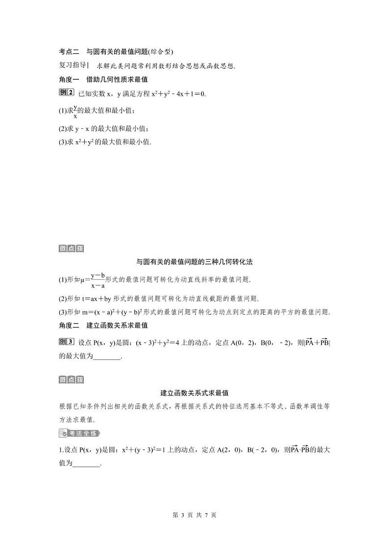 (新高考)高考数学一轮复习讲练测 第9章 第3讲 圆的方程 (2份打包,原卷版+教师版)03