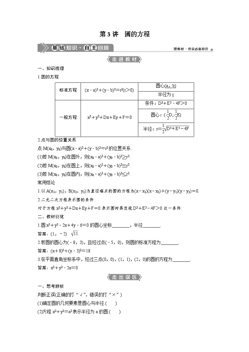 (新高考)高考数学一轮复习讲练测 第9章 第3讲 圆的方程 (2份打包,原卷版+教师版)01