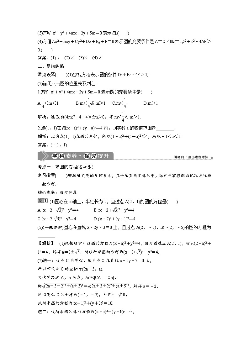 (新高考)高考数学一轮复习讲练测 第9章 第3讲 圆的方程 (2份打包,原卷版+教师版)02