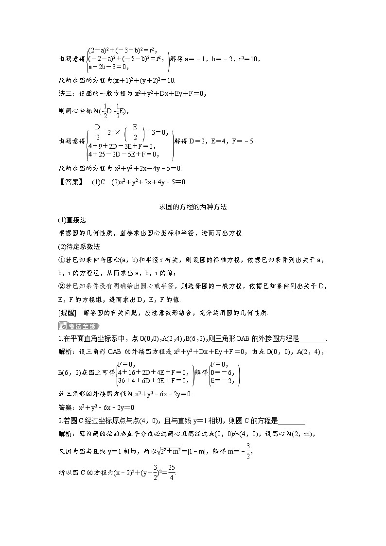 (新高考)高考数学一轮复习讲练测 第9章 第3讲 圆的方程 (2份打包,原卷版+教师版)03