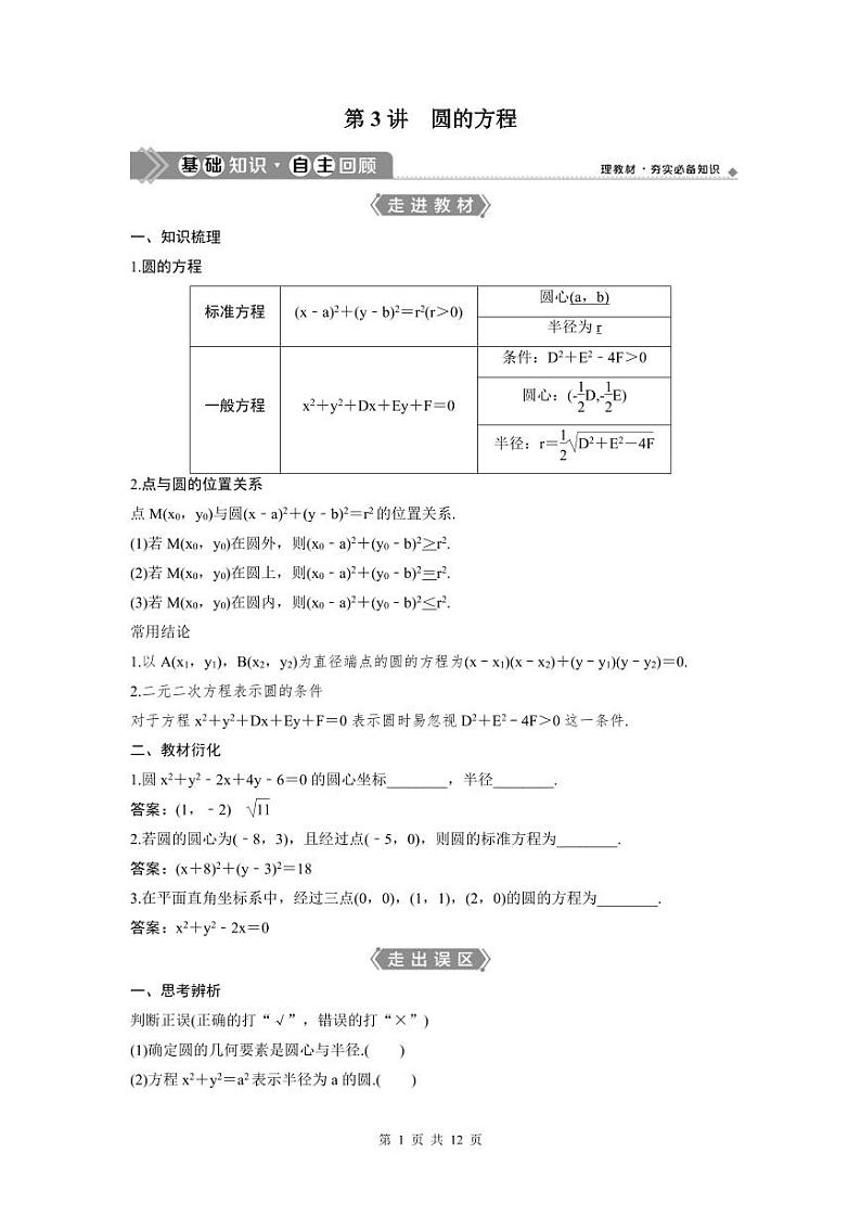 (新高考)高考数学一轮复习讲练测 第9章 第3讲 圆的方程 (2份打包,原卷版+教师版)01