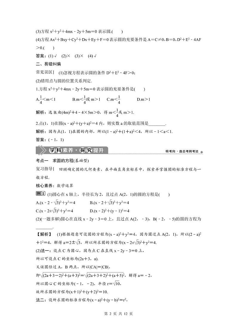 (新高考)高考数学一轮复习讲练测 第9章 第3讲 圆的方程 (2份打包,原卷版+教师版)02