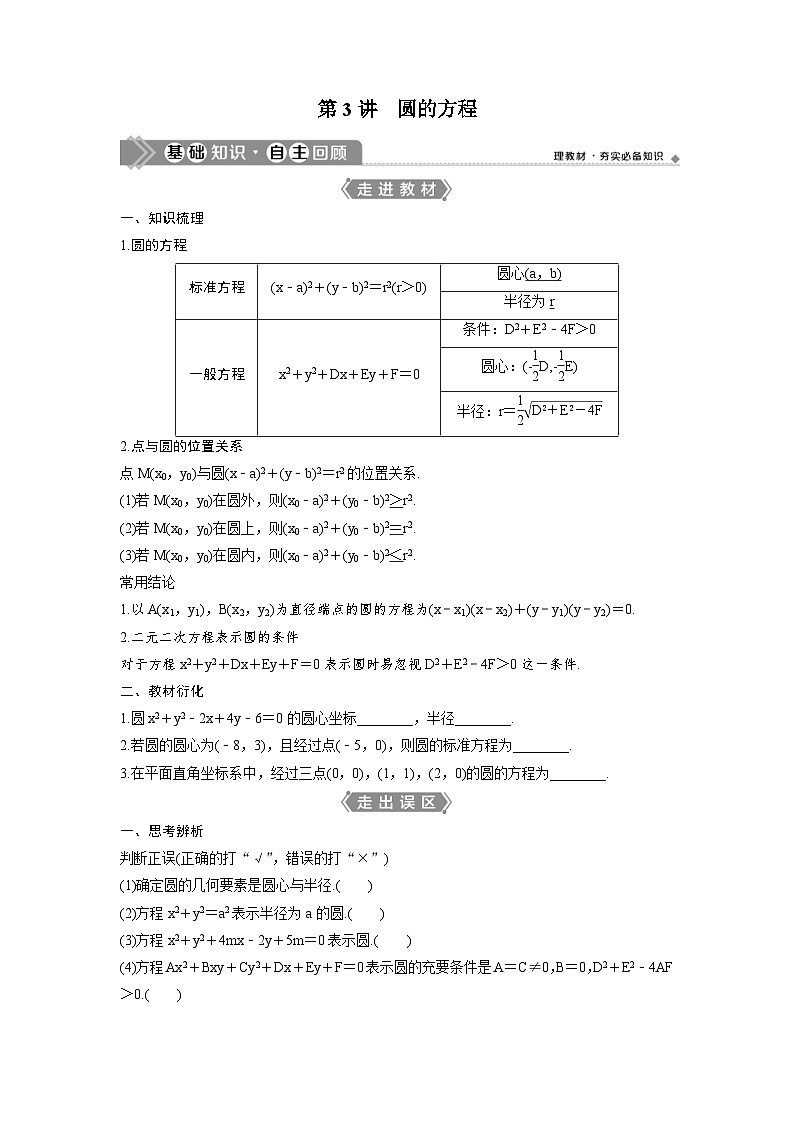 (新高考)高考数学一轮复习讲练测 第9章 第3讲 圆的方程 (2份打包,原卷版+教师版)01