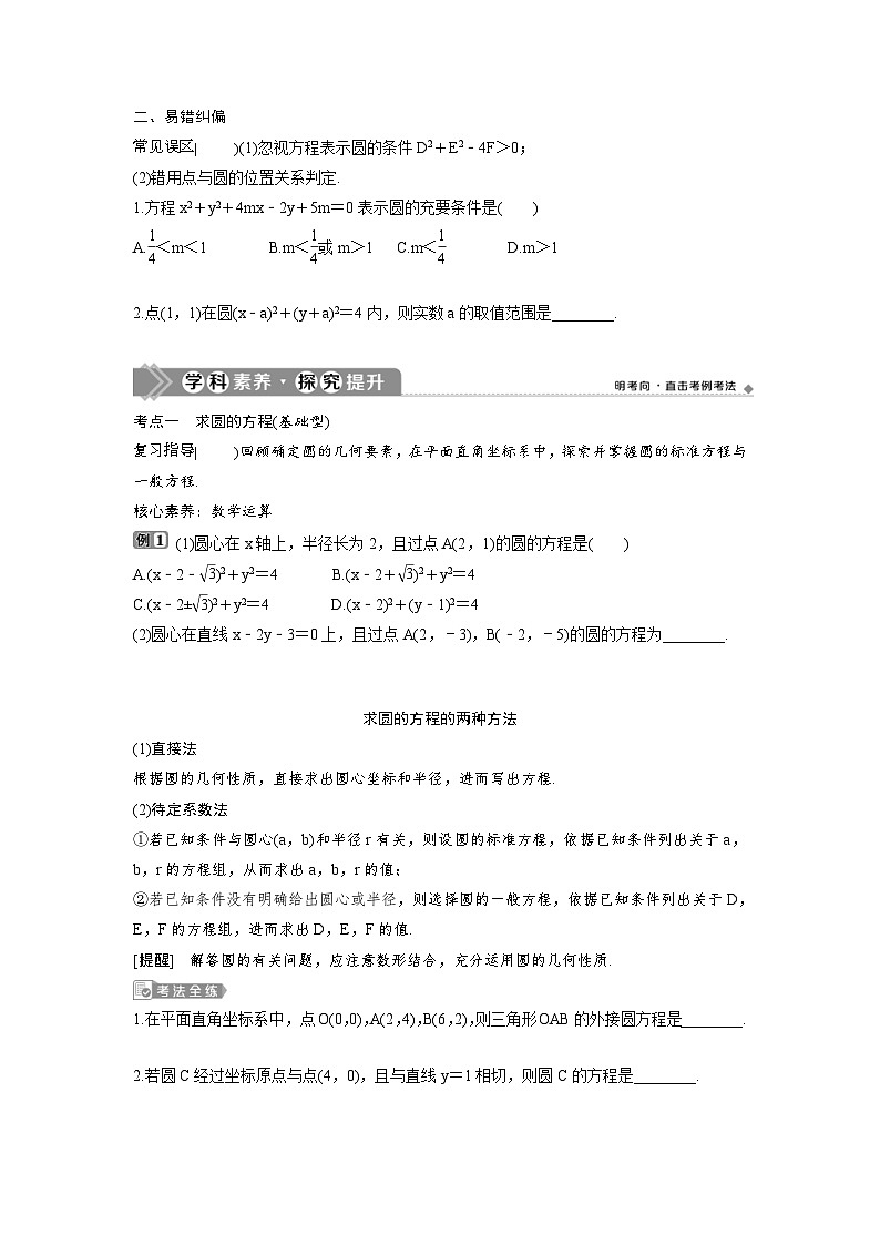 (新高考)高考数学一轮复习讲练测 第9章 第3讲 圆的方程 (2份打包,原卷版+教师版)02