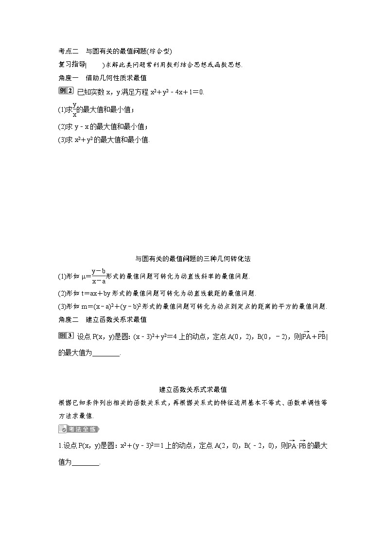 (新高考)高考数学一轮复习讲练测 第9章 第3讲 圆的方程 (2份打包,原卷版+教师版)03