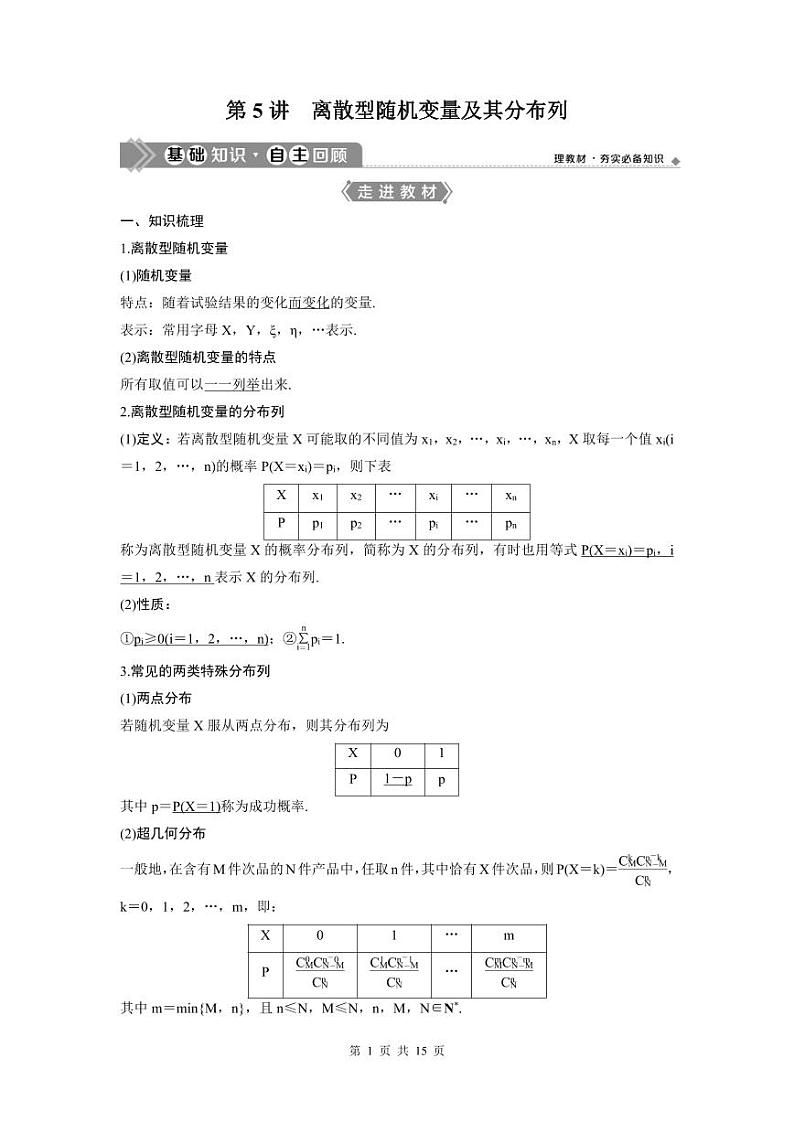 (新高考)高考数学一轮复习讲练测 第10章 第5讲 离散型随机变量及其分布列 (2份打包,原卷版+教师版)01