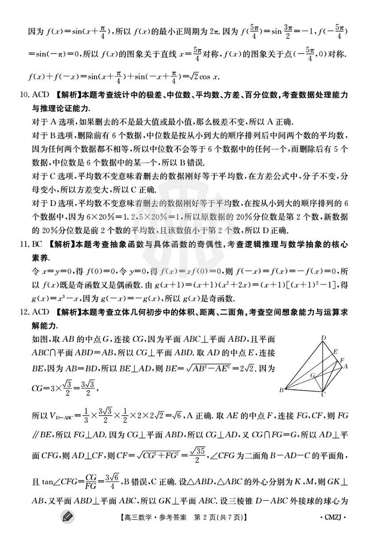 2024浙江强基联盟高三上学期9月联考试题数学PDF版含解析02