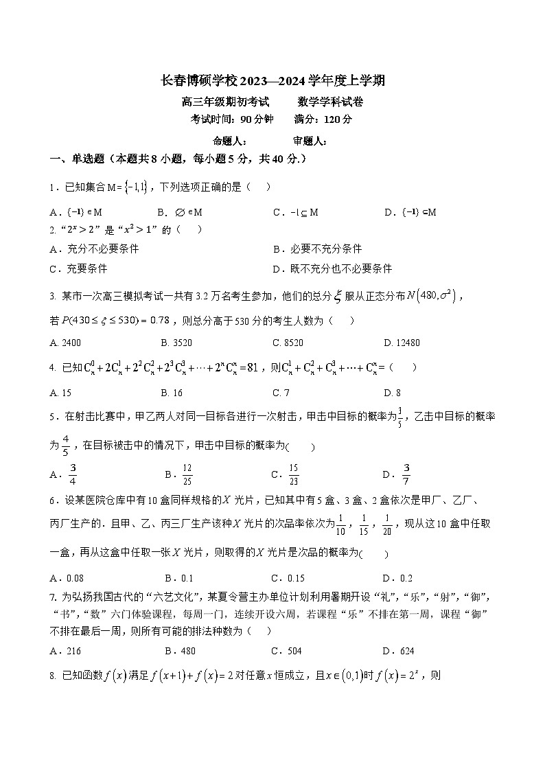 吉林省长春市博硕学校2023-2024学年高三数学上学期期初考试试题(Word版附答案)01