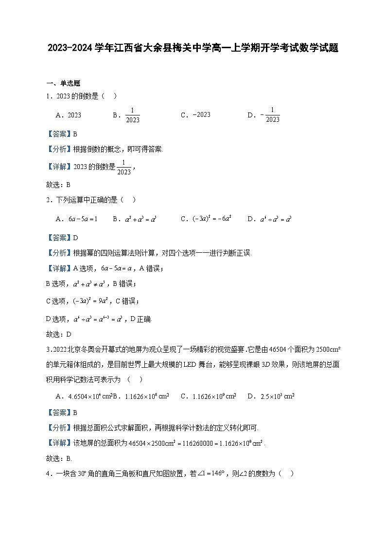 2023-2024学年江西省大余县梅关中学高一上学期开学考试数学试题含答案第1页