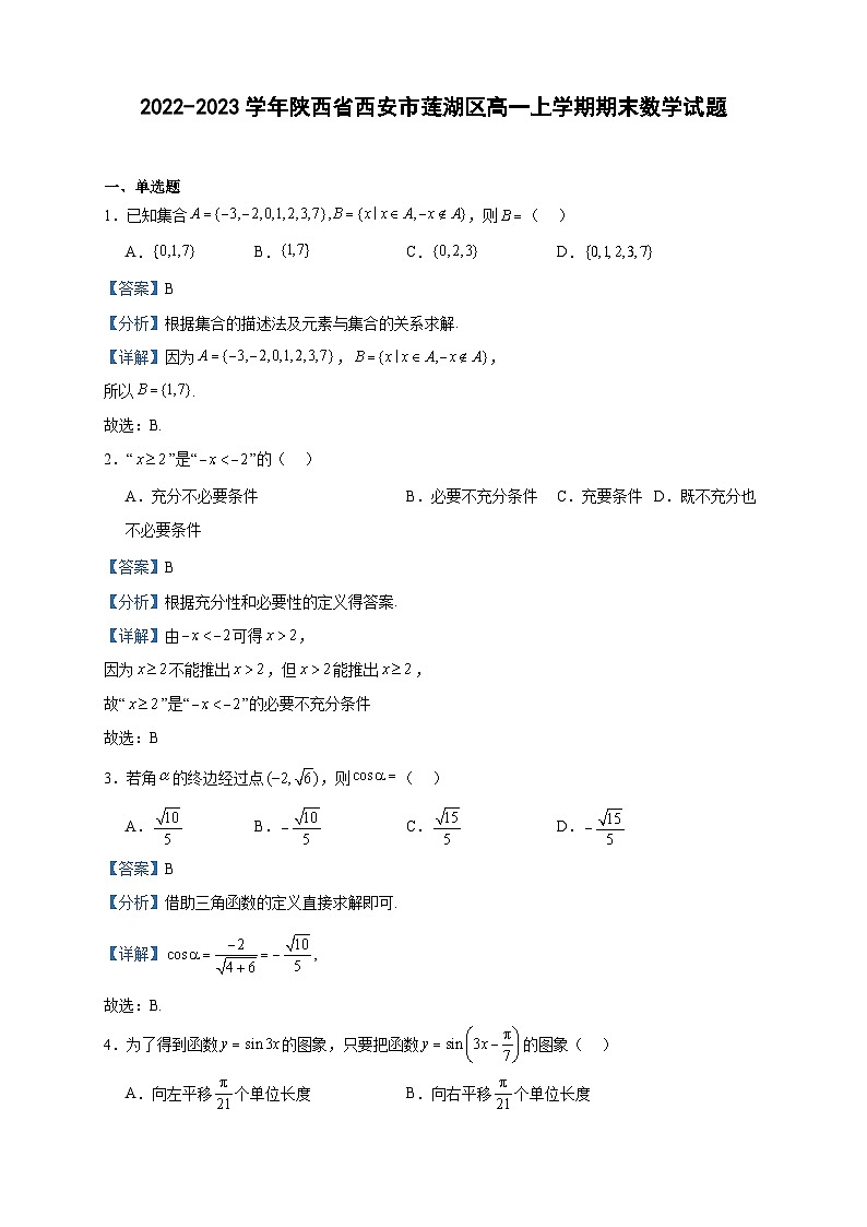 2022-2023学年陕西省西安市莲湖区高一上学期期末数学试题含答案第1页