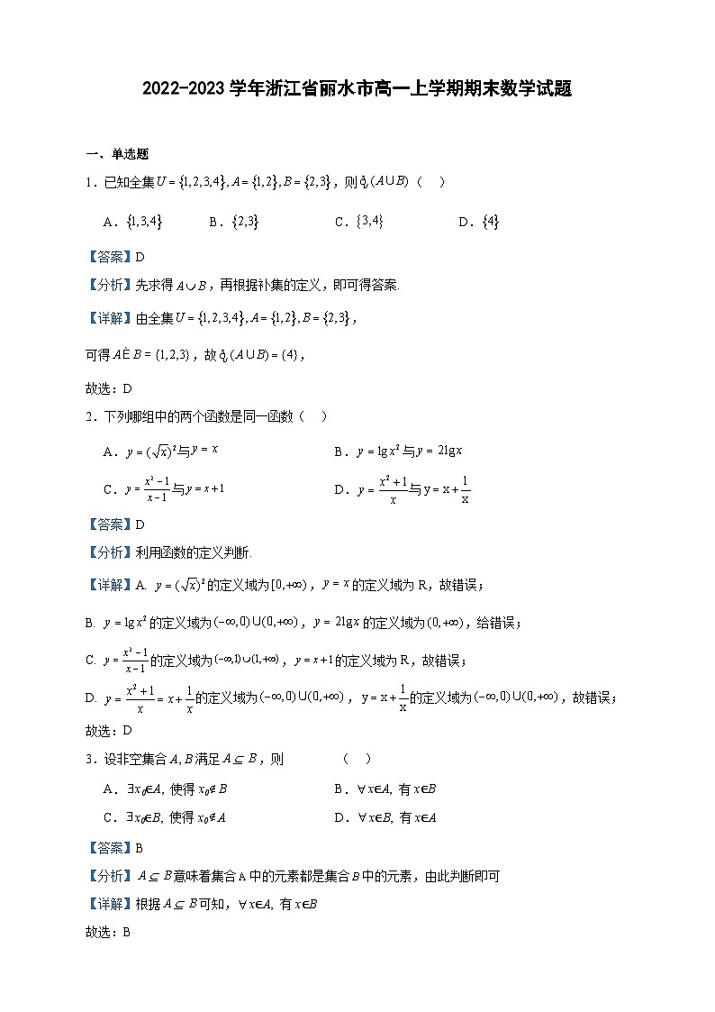 2022-2023学年浙江省丽水市高一上学期期末数学试题含答案第1页