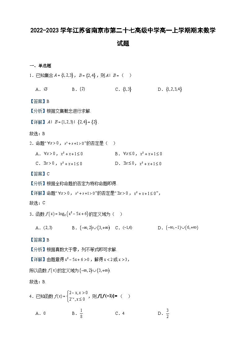 2022-2023学年江苏省南京市第二十七高级中学高一上学期期末数学试题含答案第1页