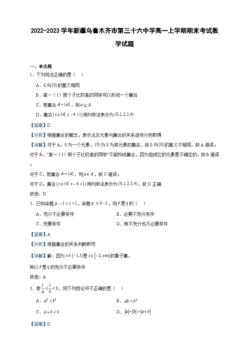 2022-2023學(xué)年新疆烏魯木齊市第三十六中學(xué)高一上學(xué)期期末考試數(shù)學(xué)試題含答案第1頁