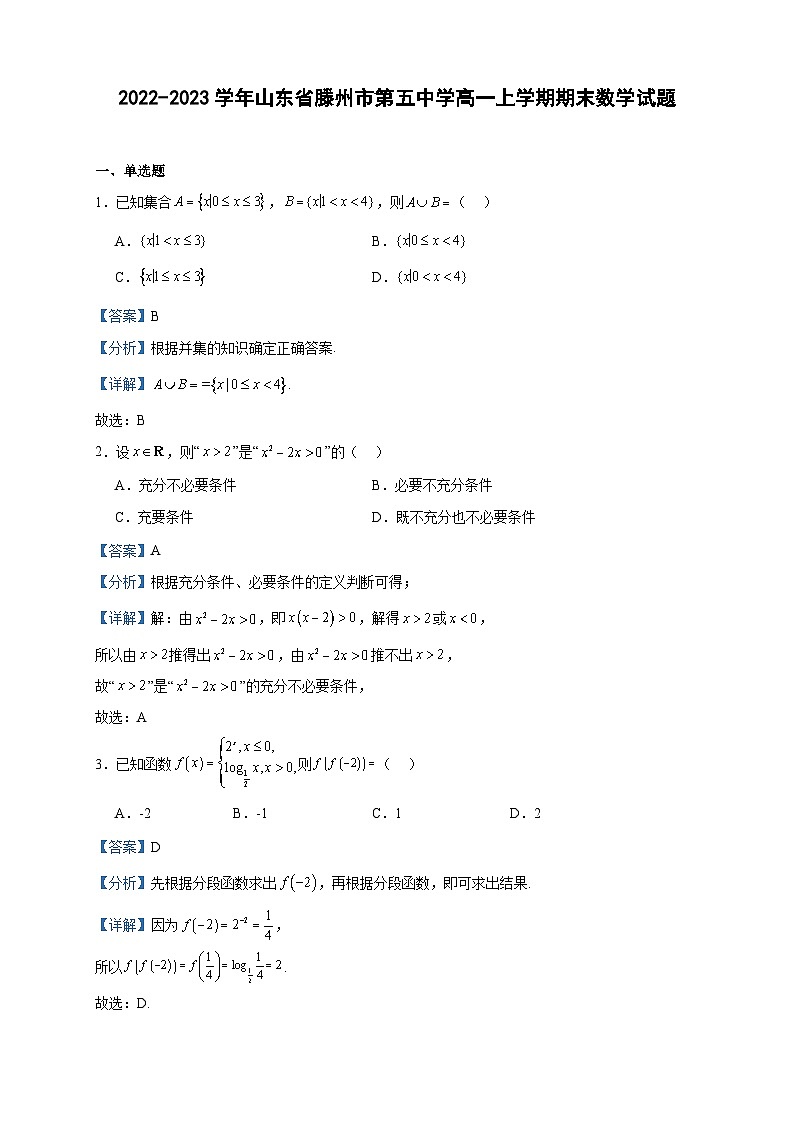 2022-2023学年山东省滕州市第五中学高一上学期期末数学试题含答案01