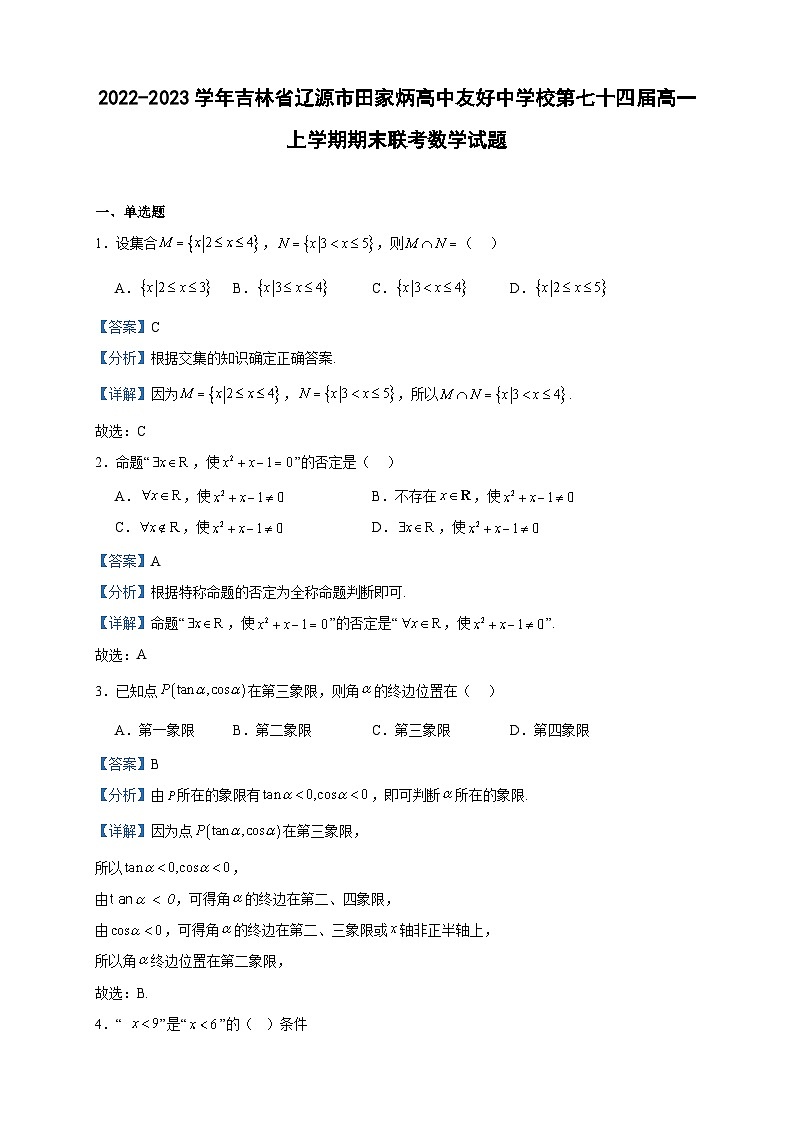 2022-2023学年吉林省辽源市田家炳高中友好中学校第七十四届高一上学期期末联考数学试题含答案第1页
