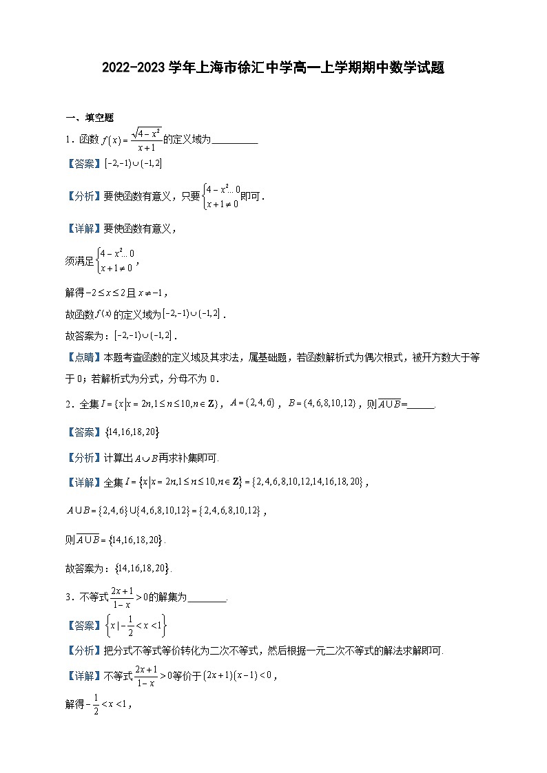 2022-2023学年上海市徐汇中学高一上学期期中数学试题含答案01