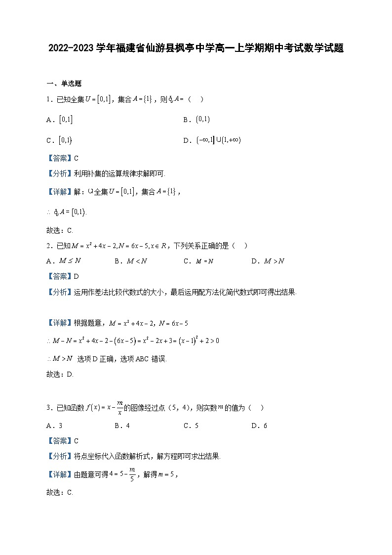 2022-2023学年福建省莆田市仙游县枫亭中学高一上学期期中考试数学试题含答案第1页