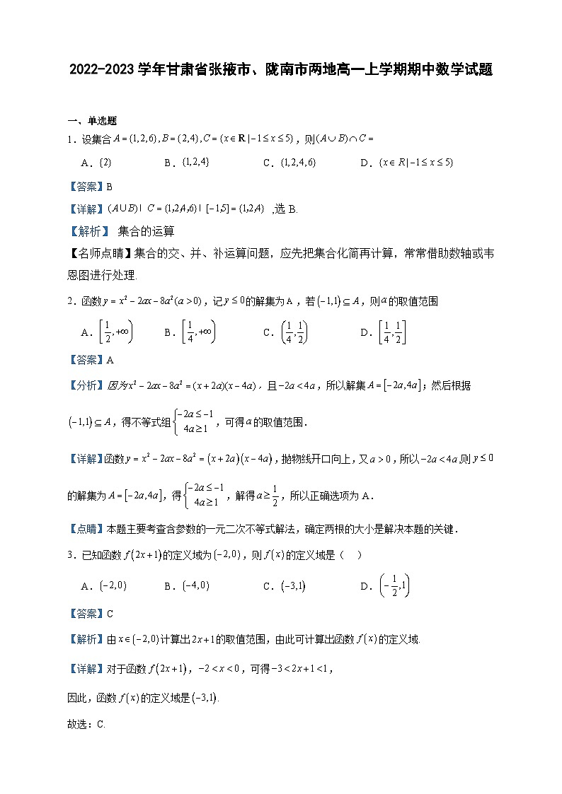 2022-2023学年甘肃省张掖市、陇南市两地高一上学期期中数学试题含答案第1页