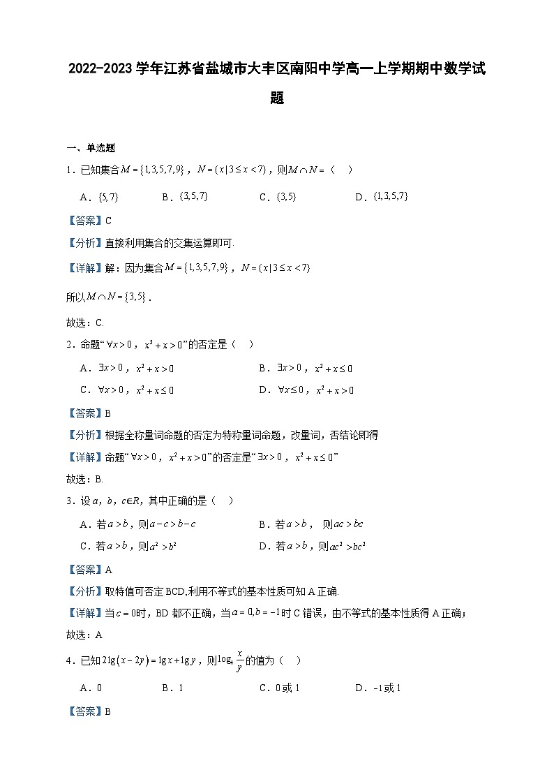 2022-2023学年江苏省盐城市大丰区南阳中学高一上学期期中数学试题含答案01