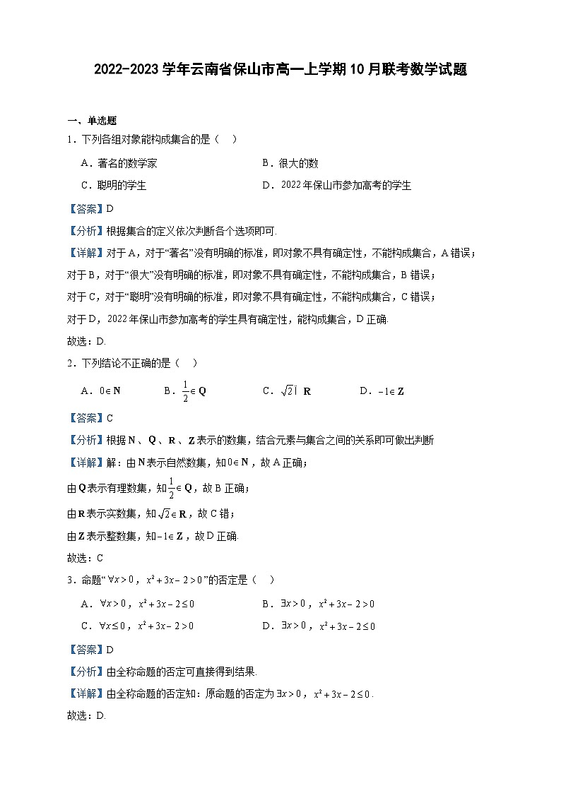2022-2023学年云南省保山市高一上学期10月联考数学试题含答案第1页