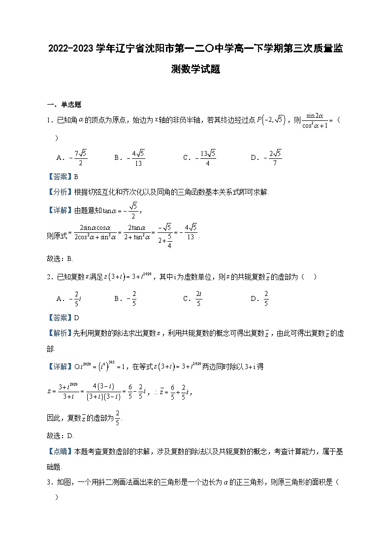 2022-2023学年辽宁省沈阳市第一二〇中学高一下学期第三次质量监测数学试题含答案第1页
