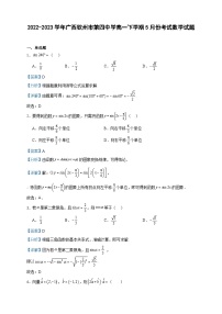 2022-2023学年广西钦州市第四中学高一下学期5月份考试数学试题含答案