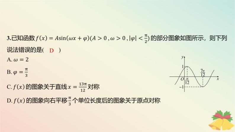 江苏专版2023_2024学年新教材高中数学午练27三角函数的图象变换及应用课件苏教版必修第一册04