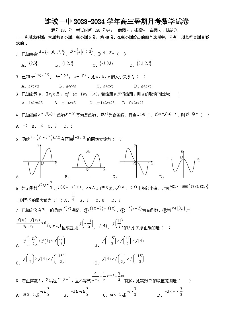 福建省连城县第一中学2023-2024学年高三上学期暑期月考(8月份)数学试卷(附答案))第1页