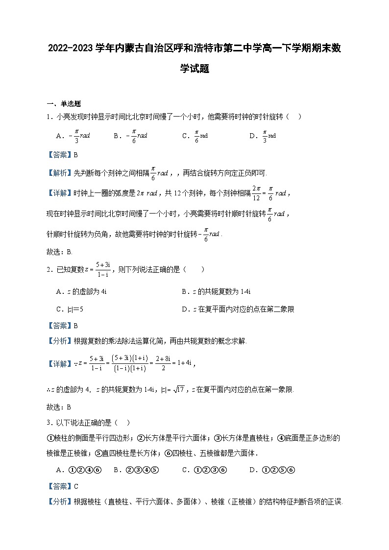 2022-2023学年内蒙古自治区呼和浩特市第二中学高一下学期期末数学试题含答案第1页