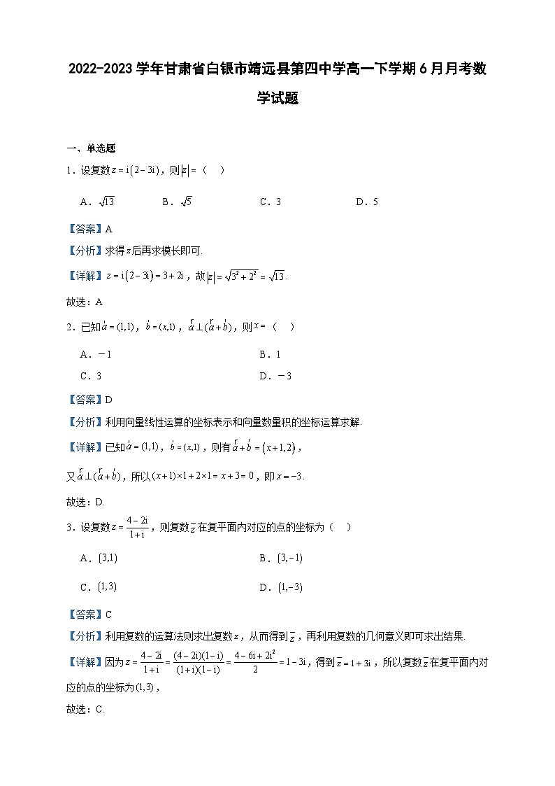 2022-2023学年甘肃省白银市靖远县第四中学高一下学期6月月考数学试题含答案第1页